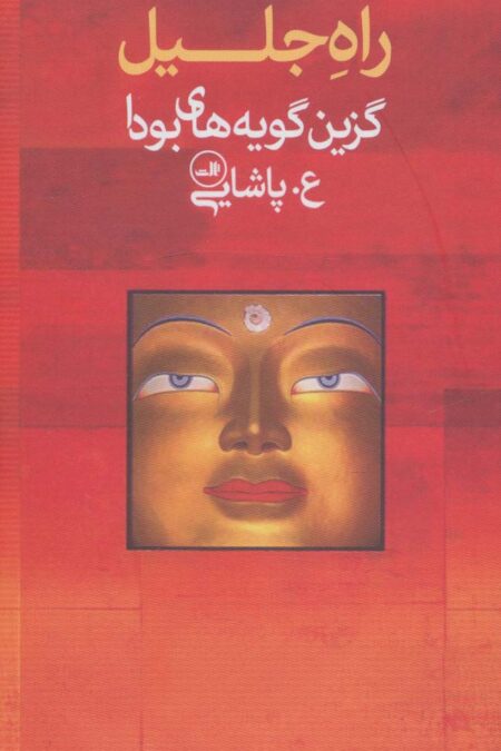 راه جلیل (گزین گویه های بودا)