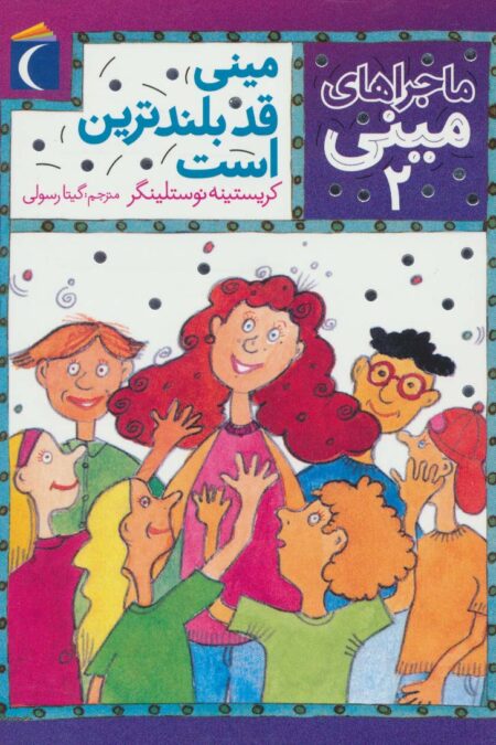ماجراهای مینی 2 (مینی قد بلندترین است)