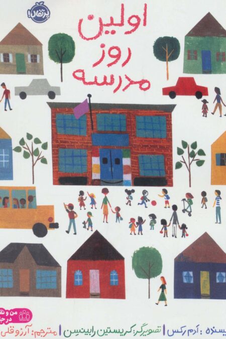 اولین روز مدرسه (من و نقش من در جامعه)،(گلاسه)