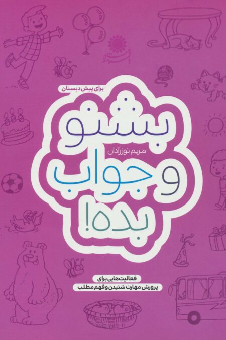 بشنو و جواب بده! (فعالیت هایی برای پرورش مهارت شنیدن و فهم مطلب)