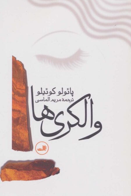 والکری ها