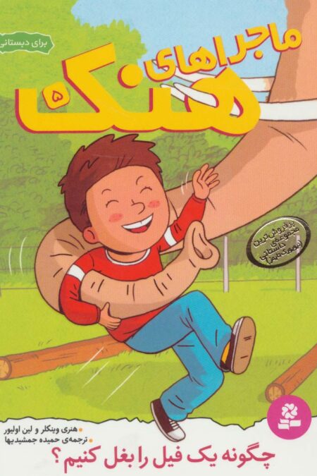 ماجراهای هنک 5 (چگونه یک فیل را بغل کنیم؟)