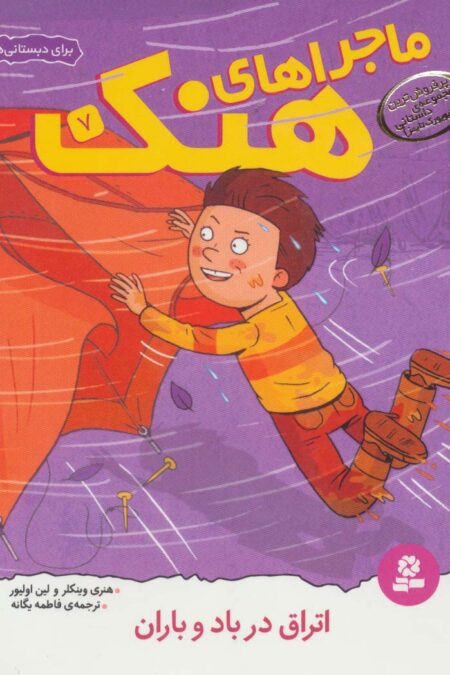 ماجراهای هنک 7 (اتراق در باد و باران)