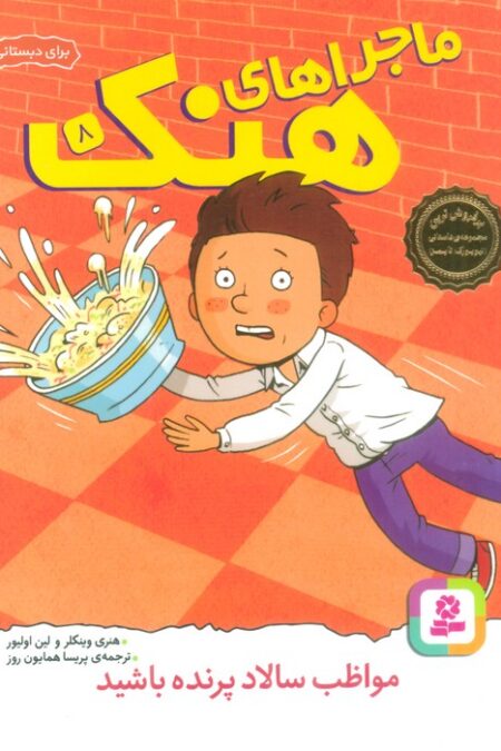 ماجراهای هنک 8 (مواظب سالاد پرنده باشید)