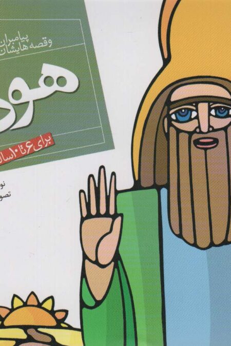 پیامبران و قصه هایشان 5 (هود (ع))،(16*16)