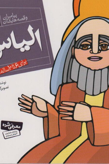 پیامبران و قصه هایشان16 (الیاس (ع))،(16*16)،(گلاسه)