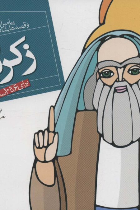 پیامبران و قصه هایشان20 (زکریا (ع))،(16*16)