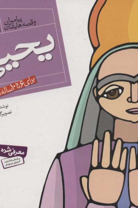 پیامبران و قصه هایشان21 (یحیی (ع))،(16*16)،(گلاسه)