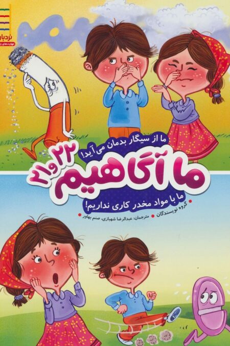 ما آگاهیم21و22 (ما از سیگار بدمان می آید!ما با مواد مخدر کاری نداریم!)،(گلاسه)
