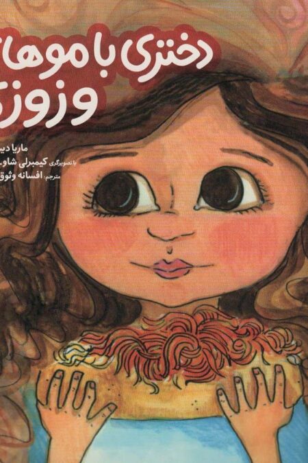 دختری با موهای وزوزی (گلاسه)