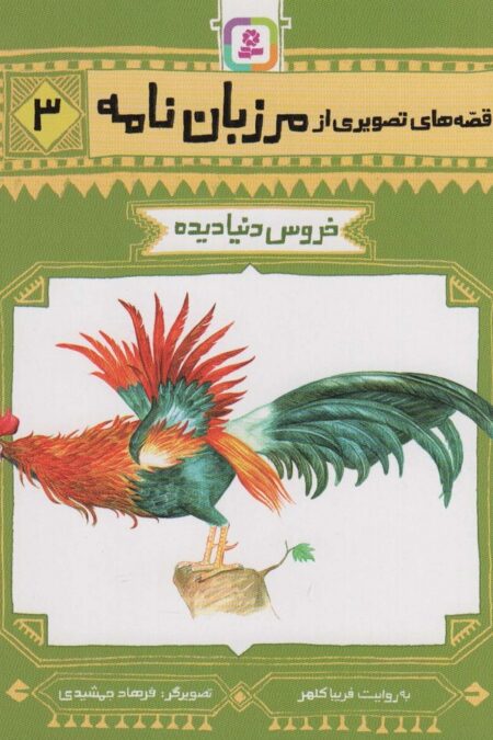 قصه های تصویری از مرزبان نامه 3 (خروس دنیا دیده)