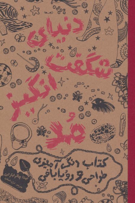 دنیای شگفت انگیز مد 1 (کتاب رنگ آمیزی،طراحی و رویابافی)
