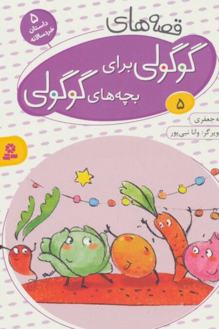 قصه های گوگولی برای بچه های گوگولی 5