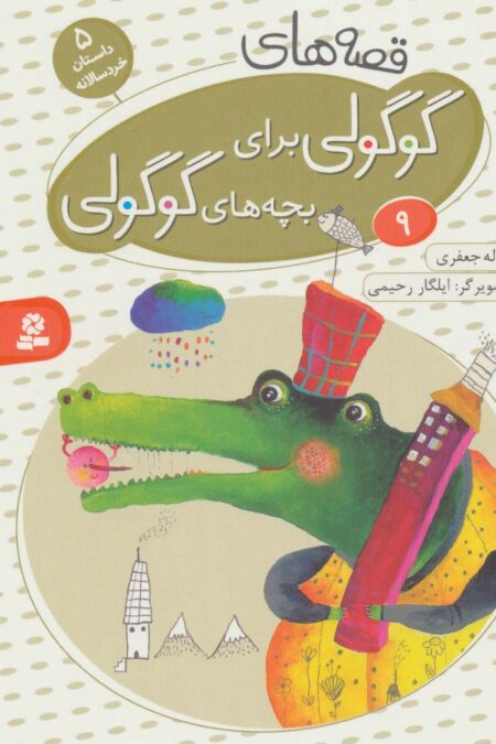 قصه های گوگولی برای بچه های گوگولی 9