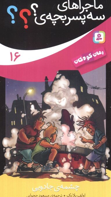 ماجراهای سه پسر بچه ی؟؟؟16 (چشمه ی جادویی)