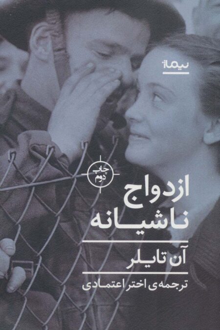 ازدواج ناشیانه