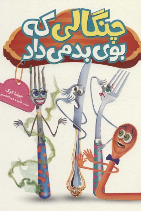 جولیا21 (چنگالی که بوی بد می داد)،(گلاسه)