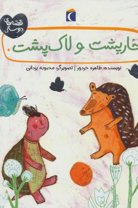 خارپشت و لاک پشت (قصه های دوستی)