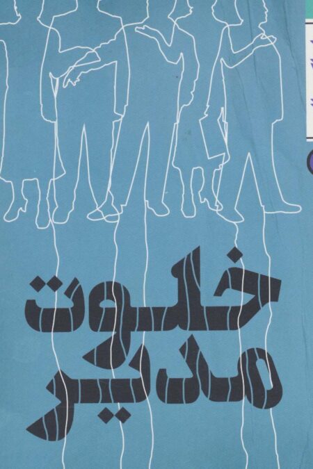 خلوت مدیر
