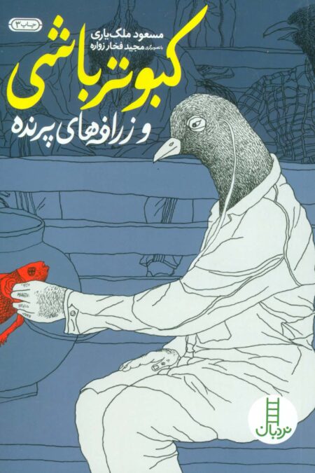 کبوتر باشی و زرافه های پرنده