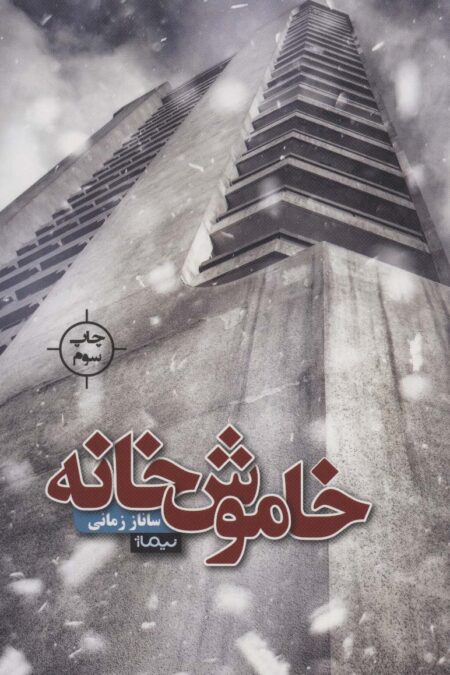 خاموش خانه