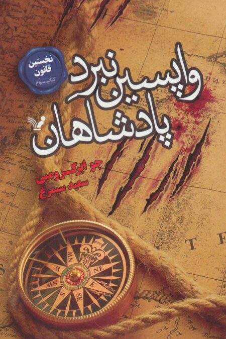نخستین قانون:کتاب سوم (واپسین نبرد پادشاهان)