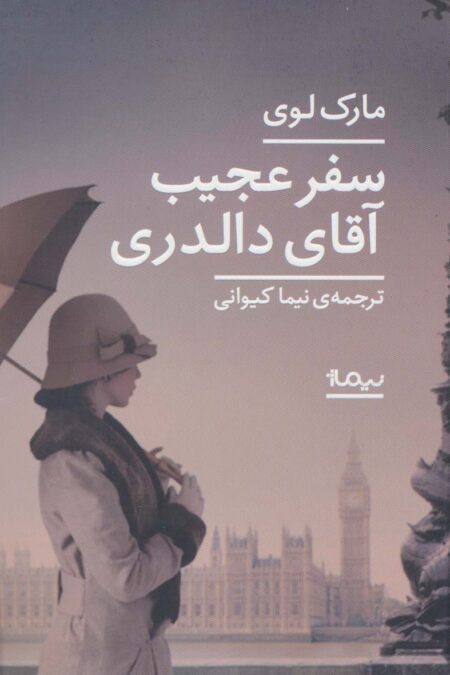 سفر عجیب آقای دالدری (ادبیات جهان)