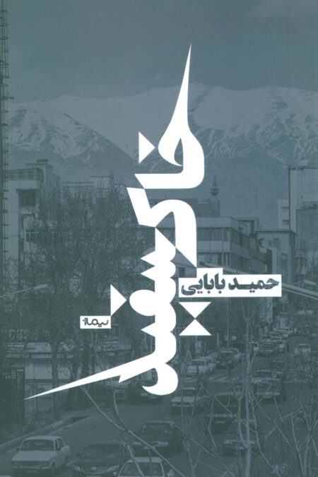 خاکسفید (کتاب بوف)