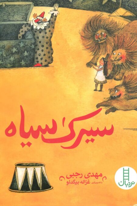 سیرک سیاه (گلاسه)