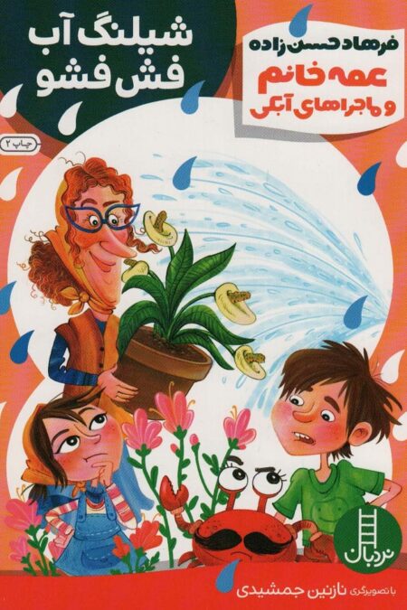 عمه خانم و ماجراهای آبکی 2 (شیلنگ آب فش فشو)،(گلاسه)