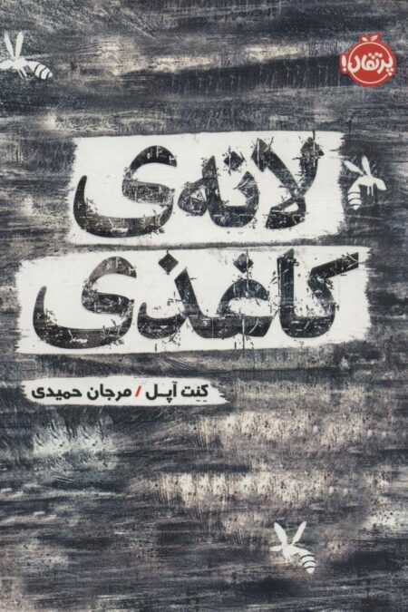 لانه ی کاغذی