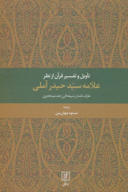 تاویل و تفسیر قرآن از نظر علامه سید حیدر آملی (عارف نامدار شیعه قرن هشتم هجری)