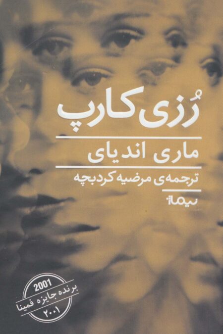 رزی کارپ (ادبیات جهان)