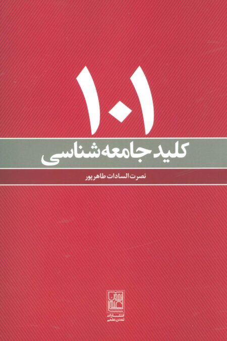 101 کلید جامعه شناسی