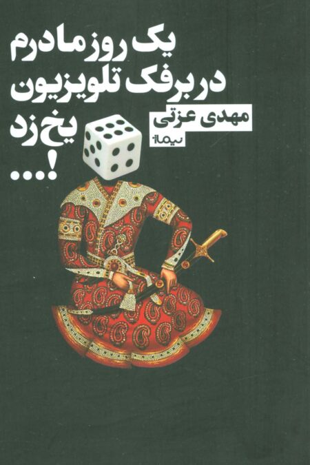 یک روز مادرم در برفک تلویزیون یخ زد!... (کتاب بوف)