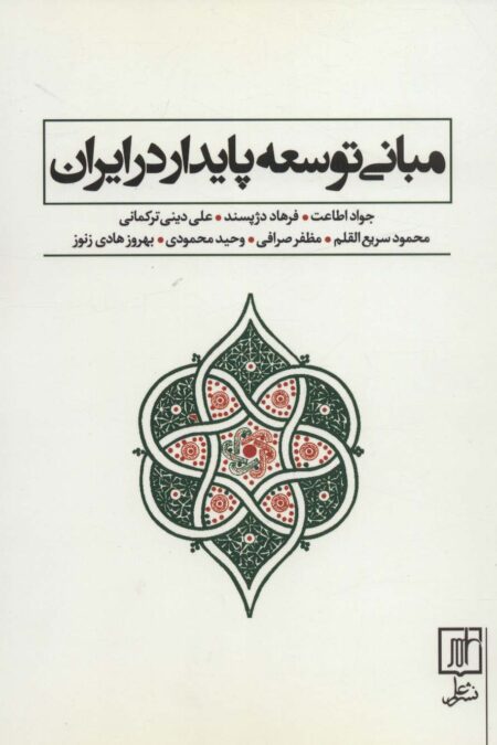 مبانی توسعه پایدار در ایران