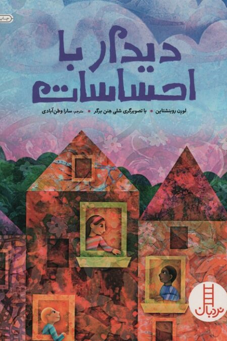 دیدار با احساسات (گلاسه)