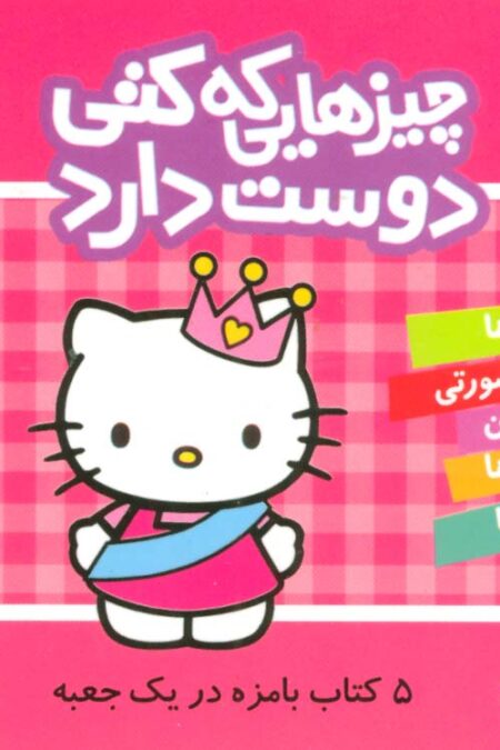 مجموعه چیزهایی که کتی دوست دارد (5جلدی،باقاب)