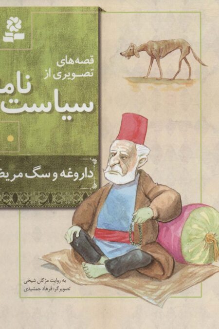 قصه های تصویری از سیاست نامه10 (داروغه و سگ مریض)،(گلاسه)