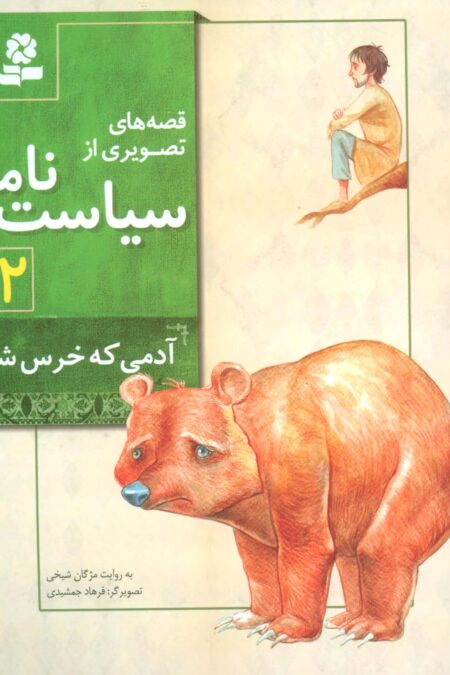 قصه های تصویری از سیاست نامه12 (آدمی که خرس شد)،(گلاسه)