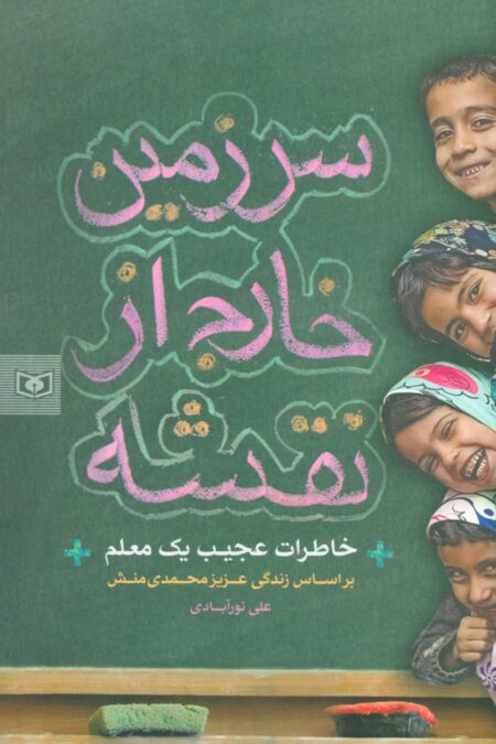 سرزمین خارج از نقشه (خاطرات عجیب یک معلم)