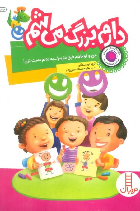 دارم بزرگ می شم (من و تو با هم فرق داریم!-به بدنم دست نزن!)