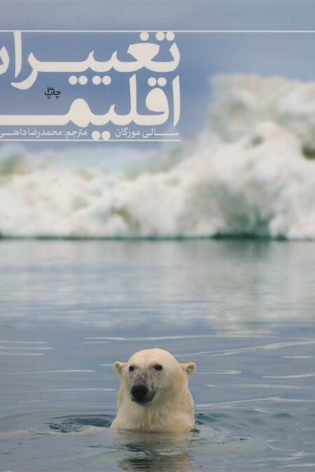 تغییرات اقلیمی (گلاسه)