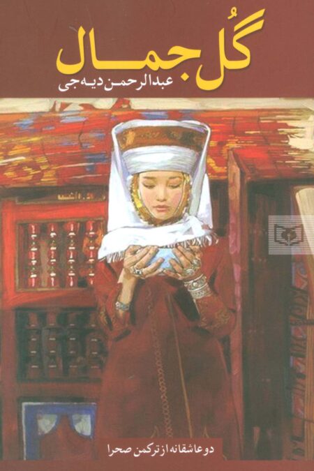 گل جمال (دو عاشقانه از ترکمن صحرا)