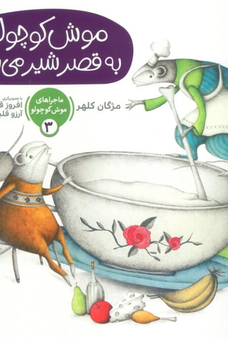 ماجراهای موش کوچولو 3 (موش کوچولو به قصر شیر می رود)،(گلاسه)