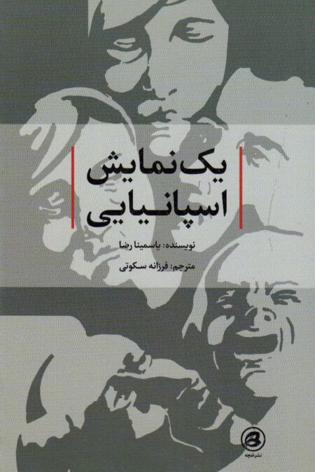 یک نمایش اسپانیایی