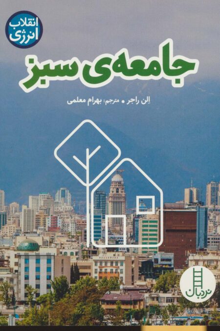جامعه ی سبز (انقلاب انرژی)،(گلاسه)