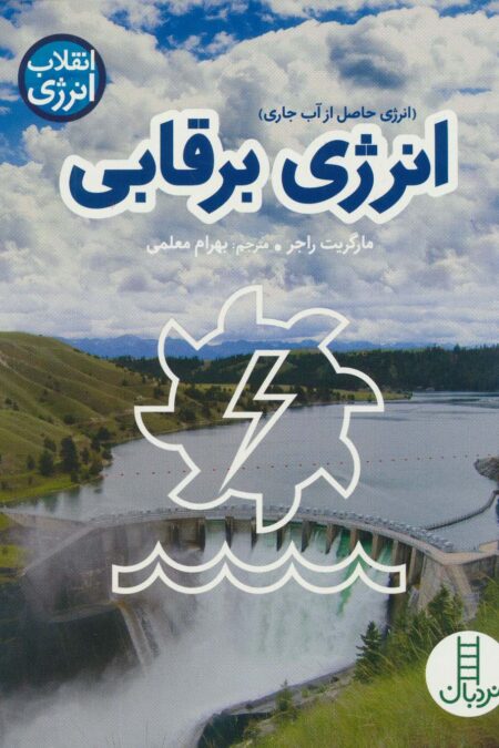 انرژی برقابی (انقلاب انرژی)،(گلاسه)