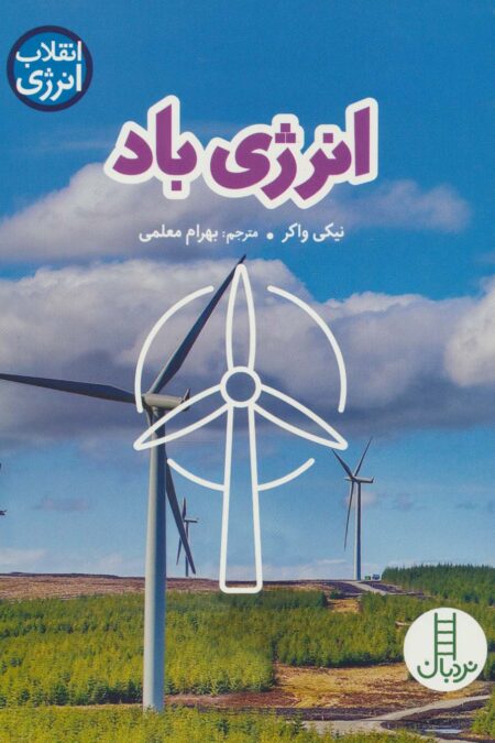 انرژی باد (انقلاب انرژی)،(گلاسه)
