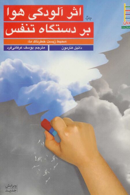 اثر آلودگی هوا بر دستگاه تنفس (محیط زیست خطرناک ما)،(گلاسه)